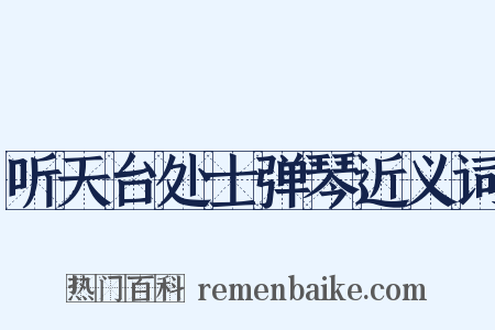 听天台处士弹琴近义词是什么意思的图片